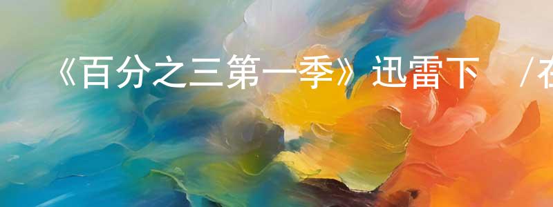 巴紅霞的動漫綜藝大全,《百分之三第一季》迅雷下載/在線觀看-魔幻科幻-美劇天堂